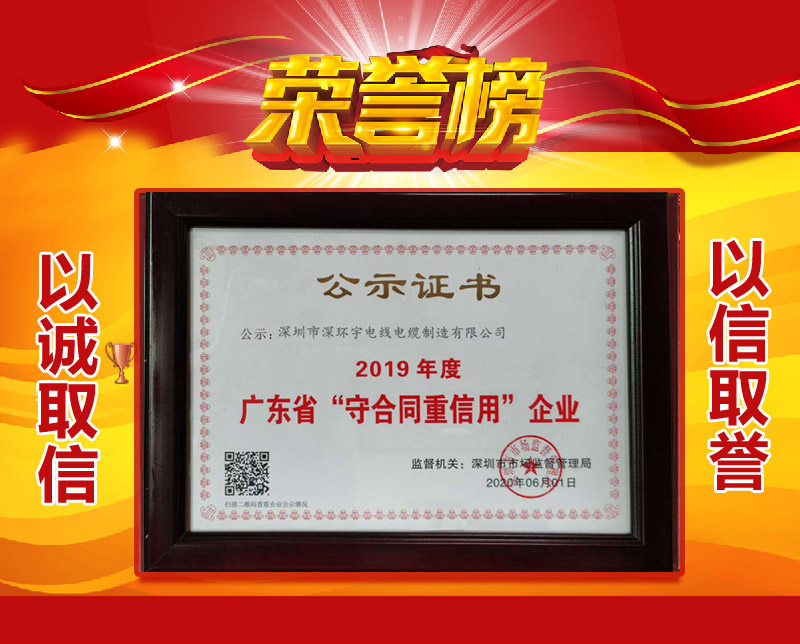 喜訊！深環(huán)宇線纜榮獲“廣東省守合同重信用企業(yè)”稱號
