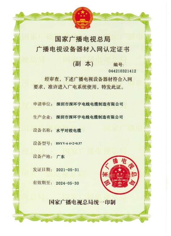 熱烈祝賀我司”水平對絞電纜 HSYV-6 4×2×0.57“榮獲國家廣播電視總局廣播電視設備器材入網認定證書！