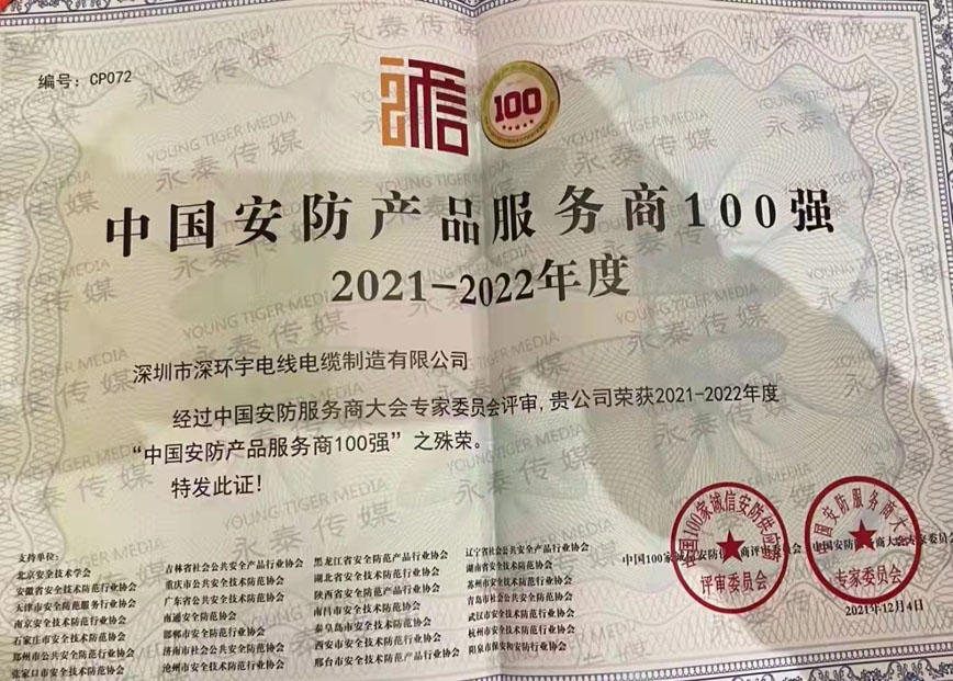 熱烈祝賀深環(huán)宇榮獲2021-2022年度“中國安防產品服務商100強”